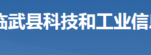 临武县科技和工业信息化局各部门联系电话