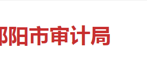 邵阳市审计局各部门对外联系电话