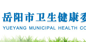 岳阳市卫生健康委员会各部门对外联系电话