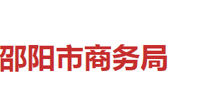 邵阳市商务局各职能部门对外联系电话