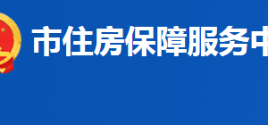 益阳市住房保障服务中心各部门联系电话