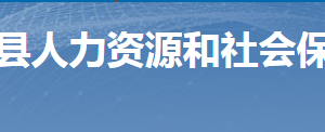 桂阳县人力资源和社会保障局各部门联系电话