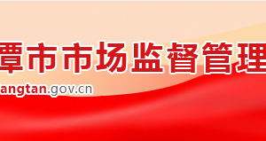 湘潭市市场监督管理局各部门对外联系电话