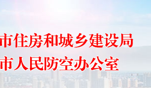 常德市住房和城乡建设局各部门对外联系电话