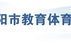 岳阳市教育体育局各部门对外联系电话