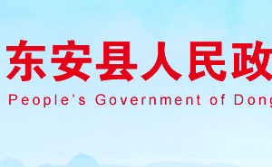 东安县政府各职能部门工作时间及联系电话