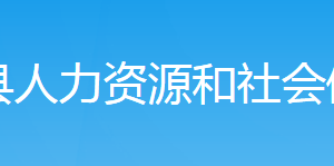 新邵县人力资源和社会保障局各部门对外联系电话
