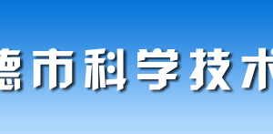 常德市科学技术局各部门对外联系电话