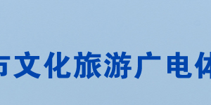 常德市文化旅游广电体育局各部门对外联系电话