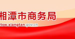 湘潭市商务局各部门对外联系电话