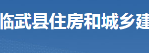 临武县住房和城乡建设局各部门联系电话