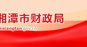 湘潭市财政局各部门对外联系电话
