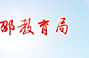 新邵县教育局各部门对外联系电话