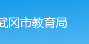 武冈市教育局各部门对外联系电话