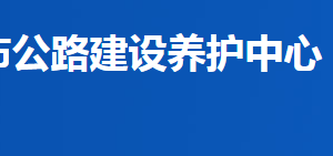 益阳市公路建设养护中心各部门联系电话