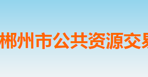 郴州市公共资源交易中心各科室联系电话