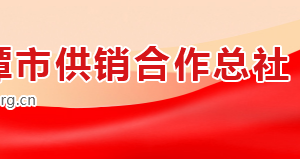 湘潭市供销合作总社各部门对外联系电话