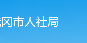 武冈市人力资源和社会保障局各部门对外联系电话