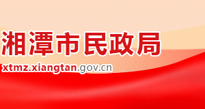 湘潭市民政局各职能部门对外联系电话
