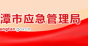 湘潭市应急管理局各部门对外联系电话