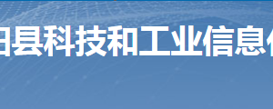 桂阳县科技和工业信息化局各部门联系电话