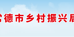 常德市乡村振兴局各部门对外联系电话