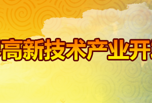 张家界高新技术产业开发区各职能部门对外联系电话