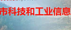 韶山市科技和工业信息化局各部门对外联系电话