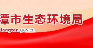 湘潭市生态环境局各职能部门工作时间及联系电话