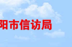 岳阳市信访局各部门对外联系电话