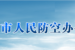 岳阳市人民防空办公室各部门对外联系电话