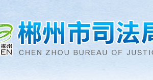 郴州市司法局各部门联系电话