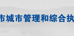 常德市城市管理和综合执法局各部门联系电话