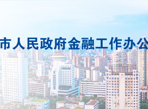常德市人民政府金融工作办公室各部门对外联系电话