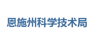 恩施州科学技术局各部门联系电话