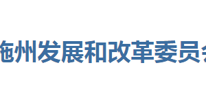 恩施州发展和改革委员会各部门联系电话