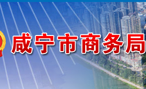 咸宁市商务局各部门工作时间及联系电话