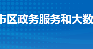 荆州市沙市区政务服务和大数据管理局各部门联系电话