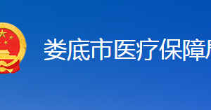 娄底市医疗保障局各部门联系电话