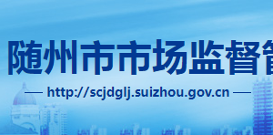 随州市市场监督管理局各职能部门对外联系电话