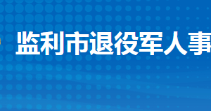 监利市退役军人事务局各部门工作时间及联系电话