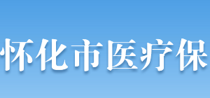 怀化市医疗保障局各部门联系电话