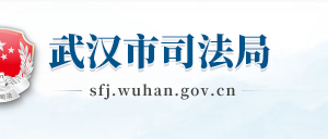 武汉市司法局各部门联系电话​