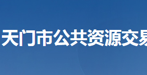 天门市公共资源交易中心各部门联系电话