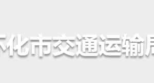 怀化市交通运输局各部门职责及联系电话