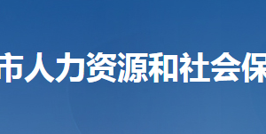 天门市人力资源和社会保障局各部门联系电话