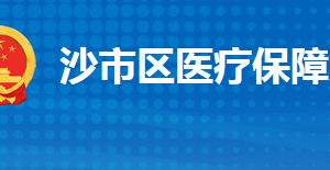 荆州市沙市区医疗保障局各部门工作时间及联系电话