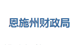 恩施州财政局各部门联系电话