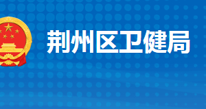 荆州市荆州区卫生健康局各部门工作时间及联系电话