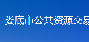 娄底市公共资源交易中心各部门联系电话